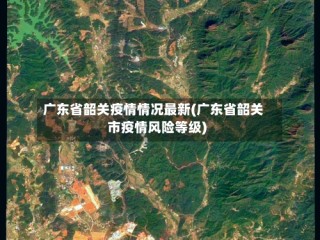 广东省韶关疫情情况最新(广东省韶关市疫情风险等级)