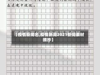 【疫情新闻名,疫情新闻2021新闻素材摘抄】