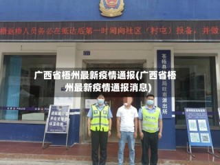 广西省梧州最新疫情通报(广西省梧州最新疫情通报消息)