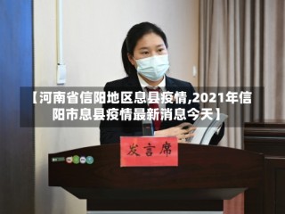 【河南省信阳地区息县疫情,2021年信阳市息县疫情最新消息今天】