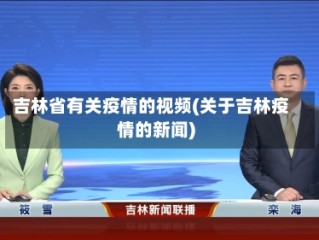 吉林省有关疫情的视频(关于吉林疫情的新闻)