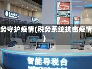 税务守护疫情(税务系统抗击疫情)