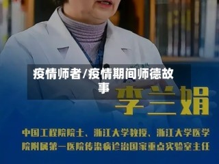疫情师者/疫情期间师德故事