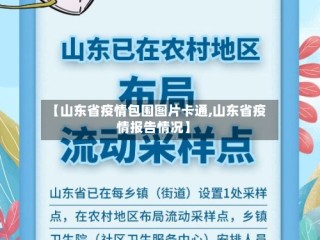 【山东省疫情包围图片卡通,山东省疫情报告情况】