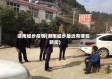 湖南城步疫情(湖南城步最近有哪些新闻)