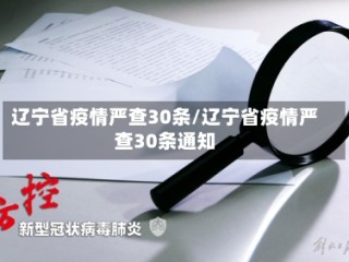 辽宁省疫情严查30条/辽宁省疫情严查30条通知
