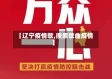 【辽宁疫情歌,搜索歌曲疫情】