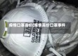疫情口罩高价(疫情高价口罩事件)