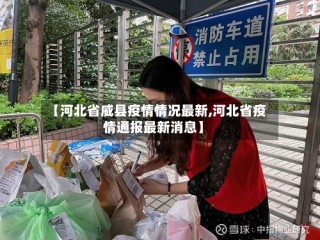 【河北省威县疫情情况最新,河北省疫情通报最新消息】