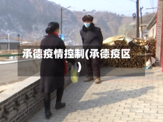 承德疫情控制(承德疫区)
