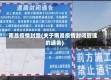 南昌疫情封路(关于南昌疫情封闭管理的通告)