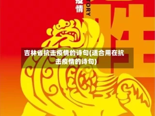 吉林省抗击疫情的诗句(适合用在抗击疫情的诗句)