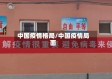 中国疫情格局/中国疫情局面