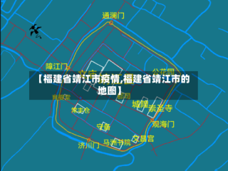 【福建省靖江市疫情,福建省靖江市的地图】