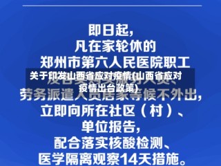 关于印发山西省应对疫情(山西省应对疫情出台政策)