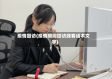 疫情回访(疫情期间回访顾客话术文字)