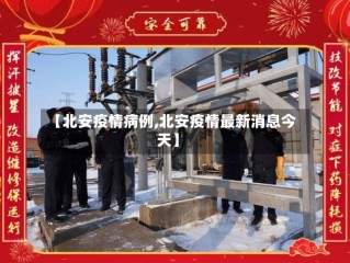 【北安疫情病例,北安疫情最新消息今天】