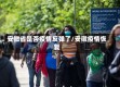 安微省是否疫情反弹了/安徽疫情恢复