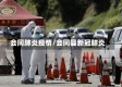 会同肺炎疫情/会同县新冠肺炎