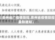 【贵州省广疫情防控,贵州省疫情防控最新通知】