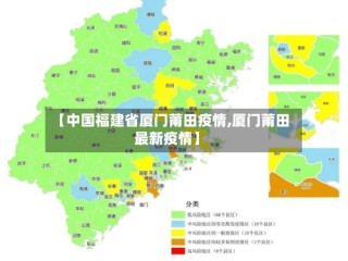 【中国福建省厦门莆田疫情,厦门莆田最新疫情】