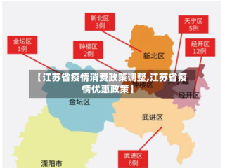 【江苏省疫情消费政策调整,江苏省疫情优惠政策】