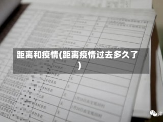 距离和疫情(距离疫情过去多久了)