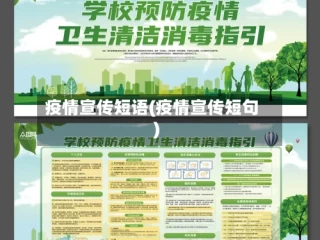 疫情宣传短语(疫情宣传短句)