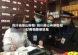 四川省眉山疫情/四川眉山市新型冠状病毒最新消息