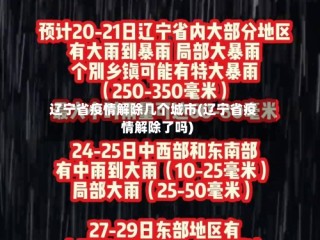 辽宁省疫情解除几个城市(辽宁省疫情解除了吗)