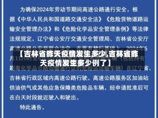 【吉林省昨天疫情发生多少,吉林省昨天疫情发生多少例了】