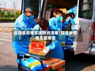福建省疫情支援物资清单/福建省疫情支援哪里