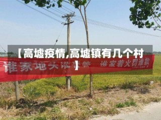 【高墟疫情,高墟镇有几个村】