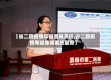 【省二院疫情等级查询系统,省二院疫情等级查询系统最新】