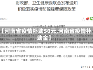 【河南省疫情补助50元,河南省疫情补助金】