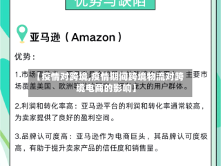 【疫情对跨境,疫情期间跨境物流对跨境电商的影响】