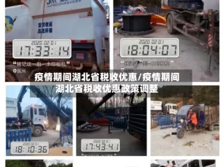疫情期间湖北省税收优惠/疫情期间湖北省税收优惠政策调整