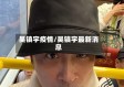 吴镇宇疫情/吴镇宇最新消息