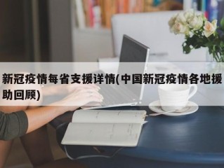 新冠疫情每省支援详情(中国新冠疫情各地援助回顾)