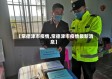 【常德津市疫情,常德津市疫情最新消息】