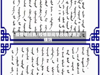 疫情收班费/疫情期间学校收学费正确吗