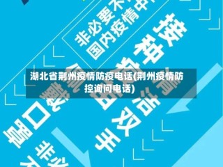 湖北省荆州疫情防疫电话(荆州疫情防控询问电话)