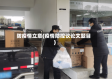 防疫情立意(疫情防控议论文题目)