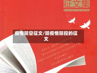 疫情防空征文/防疫情防控的征文