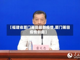 【福建省厦门莆田最新疫情,厦门莆田疫情新闻】