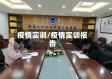 疫情实训/疫情实训报告
