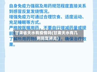 甘肃省天水有疫情吗(甘肃天水有几例新型肺炎)