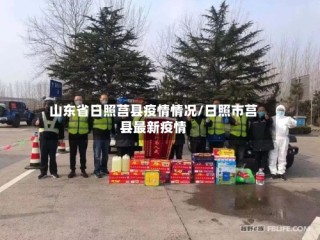 山东省日照莒县疫情情况/日照市莒县最新疫情