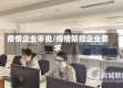 疫情企业审批/疫情防控企业要求
