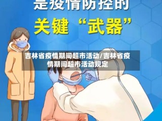 吉林省疫情期间超市活动/吉林省疫情期间超市活动规定